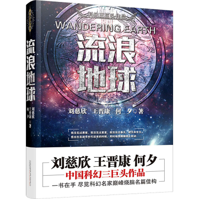 正版新书]流浪地球刘慈欣,王晋康,何夕9787547043158
