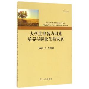 正版新书]大学生非智力因素培养与职业生涯发展/教育研究论丛黄