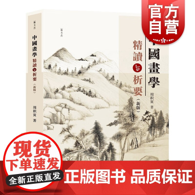 中国画学精读与析要新版 当代中国著名美术史论家周积寅著作上海人民美术出版社艺术理论