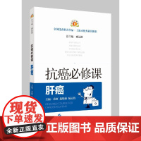 醉染图书抗癌必修课·肝癌9787547858004
