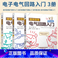 3册 易学易懂电气数学入门+易学易懂电气回路入门+易学易懂电子回路入门 [正版]3册 易学易懂电气数学入门+易学易懂电气