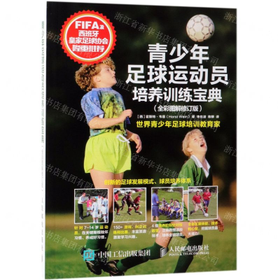 [N]青少年足球运动员培养训练宝典(全彩图解修订版)-9787115494115