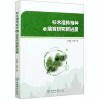 正版新书]杉木遗传育种与培育研究新进展孙洪刚9787521907186