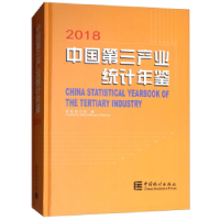 正版新书]中国第三产业统计年鉴-2018国统局9787503787218