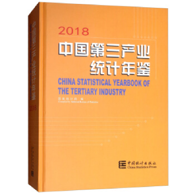 正版新书]中国第三产业统计年鉴-2018国统局9787503787218