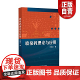 喷泉码理论与应用 邓克岩 著 通讯 专业科技 中国科学技术出版社 9787523612446 正版书籍 z6