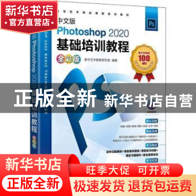 正版 中文版Photoshop2020基础培训教程(全彩版数字艺术精品课程