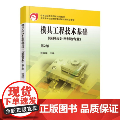 模具工程技术基础 第2版