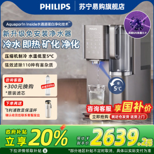 飞利浦(PHILIPS)净水器家用冷热台式直饮机免安装净饮机矿化饮水机冰水升级款ADD6876