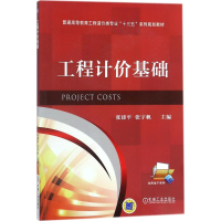 [M]工程计价基础-9787111586470