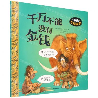 [N]千万不能没有金钱/漫画万物简史-9787521740523