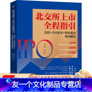 [友一个正版] 北交所上市全程指引 流程 文件要求 审核重点案例解析 崔彦军 金祥慧 新三板改革 北京证券交易所
