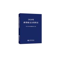 正版新书]2020年政府收支分类科目中华人民共和国财政部97875429