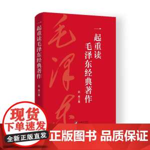 [2025 新书] 一起重读毛泽东经典著作 阮青 著 中央编译出版社 9787511749031