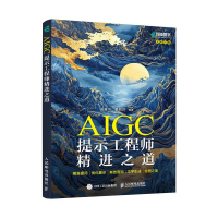 正版新书]AIGC提示工程师精进之道:精准提问·优化提示·有效查询