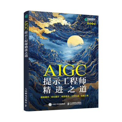 正版新书]AIGC提示工程师精进之道:精准提问·优化提示·有效查询
