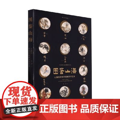 图鉴山海 李辰 著 文化