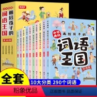 [全套10册]中华典故:画给孩子的词语王国 [正版]全套6册趣味烧脑数学思维训练小学一二三四五六年级上册下册阅读课外书必