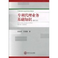 正版新书]专利代理业务基础知识(修订本)吴观乐9787802473812
