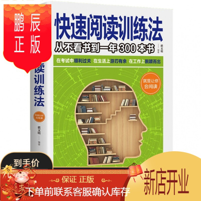 鹏辰正版快速阅读训练法从不看书到一年300本书