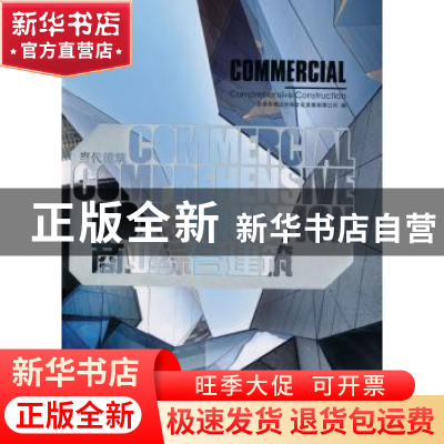 正版 商业综合建筑 深圳市博远空间文化发展有限公司编 天津大学