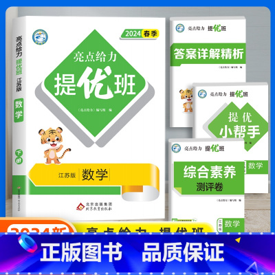 数学(苏教版) 五年级上 [正版]2024春新亮点给力提优班多维互动空间小学一年级二年级上册三四五六年级下册语文数学人教