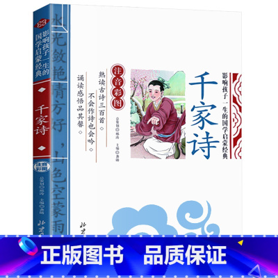 千家诗 [正版]千字文影响孩子一生的国学启蒙经典注音彩图原文注释译文小学生课外阅读书籍一二三年级儿童文学启蒙阅读名著弟子