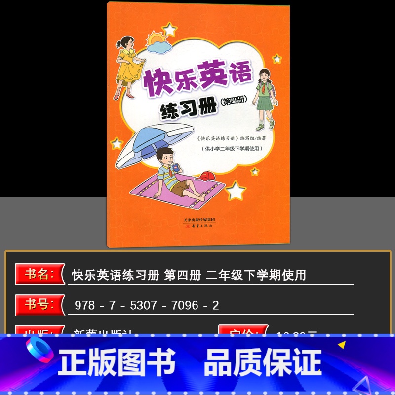 快乐英语二年级下第四册 小学通用 [正版]含配套音频快乐英语练习册第四册 扫码听录音 供小学二年级下册使用 快乐学英
