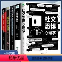 [5册]社交恐惧心理学 [正版]抖音同款反内耗心理学书籍社交恐惧心理学拒绝精神内耗活出全新自我 一本帮助读者摆脱情绪困扰