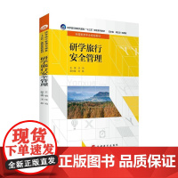 书籍正版 研学旅行管理 任鸣 旅游教育出版社 旅游地图 9787563741236