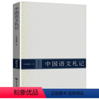 [正版]中国语文札记 收录杨联陞教授的论文作品书籍