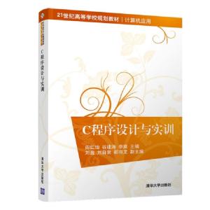 正版新书]C程序设计与实训/阎红灿阎红灿、谷建涛、李爽、刘盈、