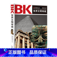 [正版]世界文明奇迹/中国青少年阅读精彩书系青少年科普百科带领您回顾世界文明的兴盛与衰落领略远古人类的智慧和杰作探索