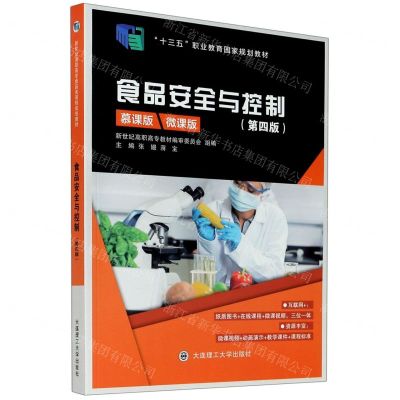 [N]食品安全与控制(第4版慕课版微课版十三五职业教育国家规划教材)-9787568526708