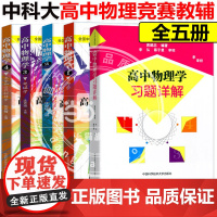]高中物理学沈克琦力学热学电磁学光学和近代物理学中学生物理奥林匹克竞赛参考书物理竞赛辅导书教材奥赛中科大物理教材