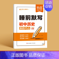 历史 初中通用 [正版]全科通用25新版初中小四门睡前默写历史道德与法治地理生物基础知识大盘点汇总历史道法地理生物中考会