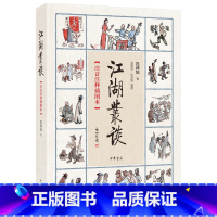 [正版]江湖丛谈 注音注释插图本