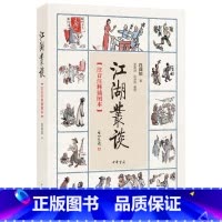 [正版]江湖丛谈 注音注释插图本