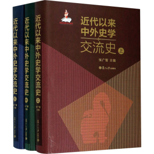 醉染图书近代以来中外史学交流史(全3册)9787309147452