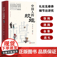 中国人的规矩书 精装家教礼仪人情世故你不可不知的处世行为规范 学会中国人讲究的礼仪规矩正版书籍为人处世求人办事会客商务应