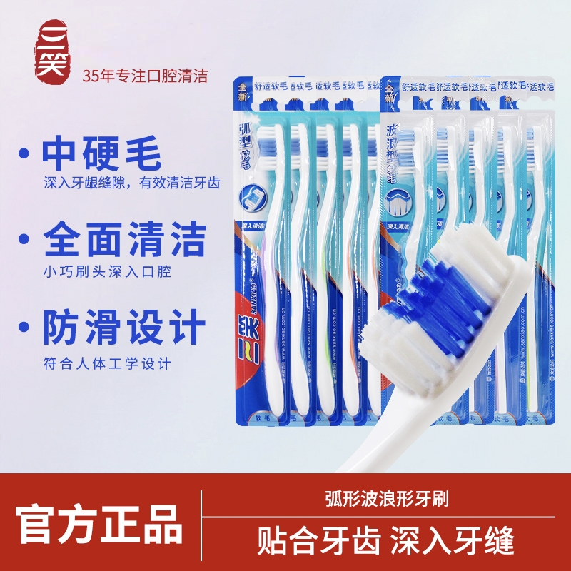 三笑牙刷成人家用中毛牙刷清新倍护清洁护龈独立包装成人家庭装