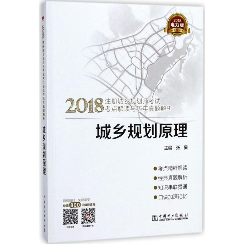 正版新书](2018)注册城乡规划师考试考点解读与历年真题解析(