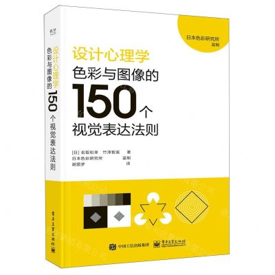 [N]设计心理学(色彩与图像的150个视觉表达法则)-9787121441141