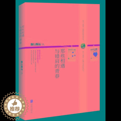 [醉染正版]正版 那些相遇与错肩的青春 书店 爱情小说书籍 畅想书