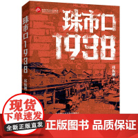 正版 珠市口1938 邱振刚著 用生命讲述中轴线上的抗战故事 青年一代的爱国情怀和热血人生 红色书籍党政读物谍战小说