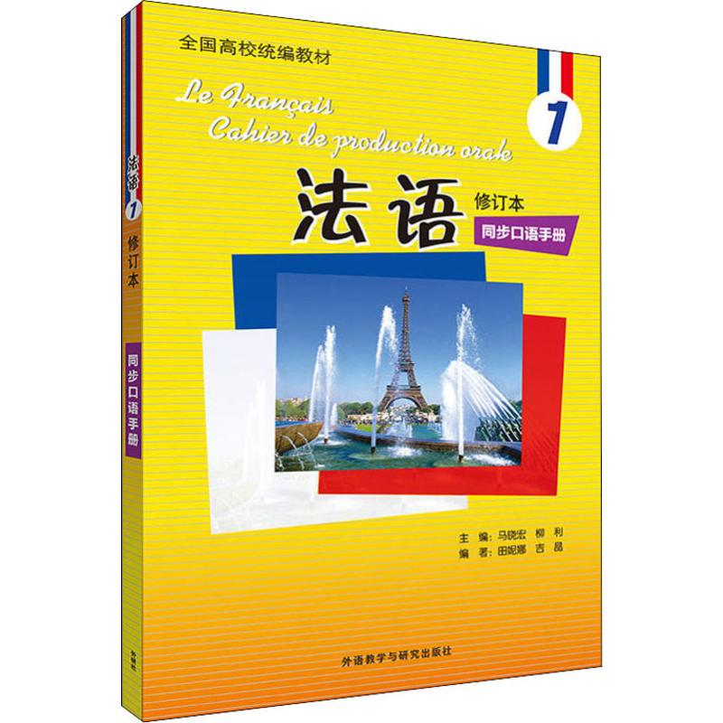 醉染图书法语修订本 1 同步口语手册9787521310368