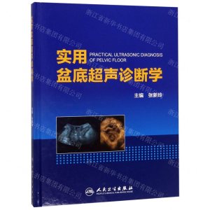 [M]实用盆底超声诊断学(精)-9787117274111