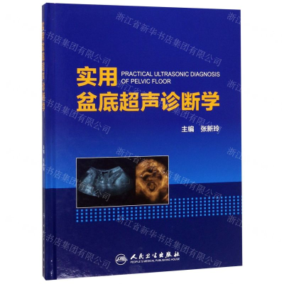 [M]实用盆底超声诊断学(精)-9787117274111