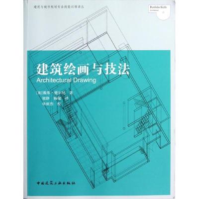 正版新书]建筑绘画与技法德尔尼9787112146109