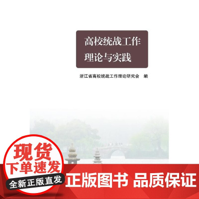 高校统战工作理论与实践 浙江省高校统战工作理论研究会 浙江大学出版社 正版书籍
